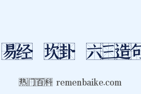 易经·坎卦·六三造句是什么意思的图片
